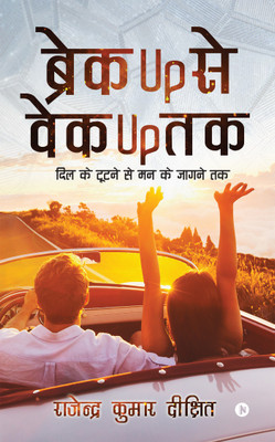 Break up Se Wake up Tak  - Dil Ke Tootne Se Mann Ke Jaagne Tak(Hindi, Paperback, Rajendra Kumar Dixit)