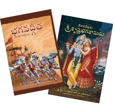 BHAGAVAD GITA AS IT IS TELUGU AND KRISHNA THE SUPREME PERSONALITY OF GODHEAD TELUGU(Telugu, Paperback, A.C. BHAKTIVEDANTA SWAMI PRABHUPADA)