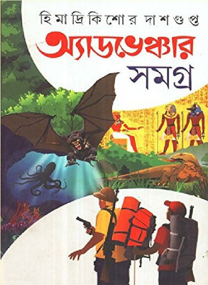 Adventure Samagra(Hardcover, Bengali, Himadri Kishor Das Gupta)
