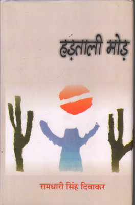 Hartali Mod(Hindi, Hardcover, Diwakar Ramdhari Singh)