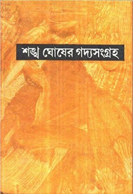 Gadya Sangraha- Vol 1(Hardcover, Bengali, Sankha Ghosh)