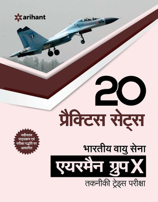20 Practice Sets - Bhartiya Vayu Sena Airman Group 'X' (Takniki Trade)  - 20 Practice Sets(Hindi, Paperback, unknown)