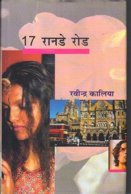 17 Ranade Road(Hindi, Hardcover, Kalia Ravindra)