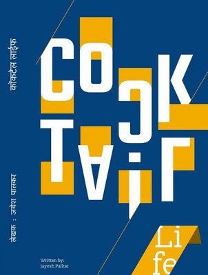 Cocktail Life(Marathi, Paperback, Jayesh Palkar)