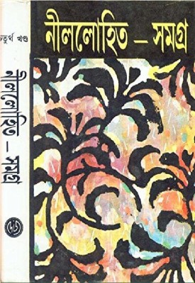 Nillohit Samagra - Vol. 4(Hardcover, Bengali, Sunil Gangopadhyay)