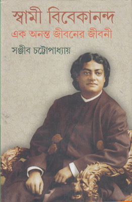 SWAMI VIVEKANANDA-EK ANANTA JIBANER JIBAN(VOL-IV)(Bengali, Hardcover, SANJIB CHATTOPADHYAY)