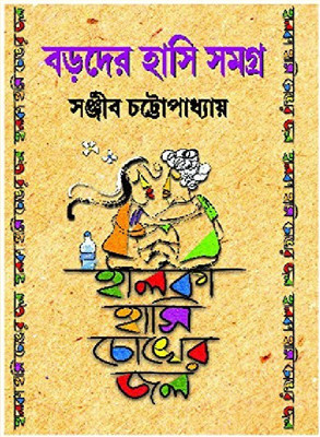 Boroder Hasi Samagra(Hardcover, Bengali, Sanjib Chattopadhyay)