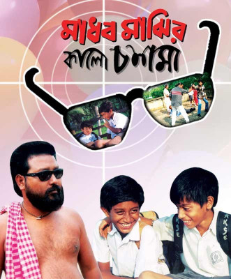 

Madhab Majhir Kalo Chashma(VCD Bengali)