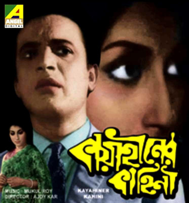 

Kaya Hiner Kahini(VCD Bengali)