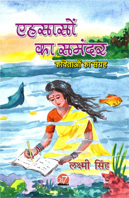Ehsason Ka Somundar  - Kavitaon Ka Sangraha(Hindi, Paperback, Lakshmi Singh)