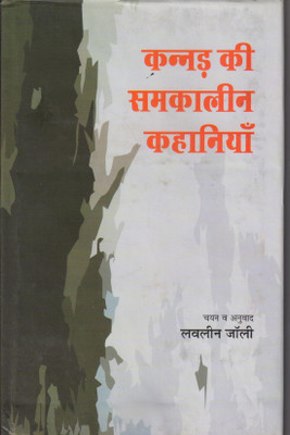 Kannada Ki Samkaleen Kahaniyan(Hindi, Hardcover, Jolly Lavleen)