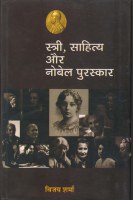 Stri Sahitya Aur Novel Purashkaar(Hindi, Hardcover, Sharma Vijay)
