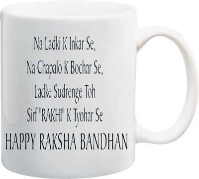 

ME&YOU Raksha Bandhan Gift For Brother/ Bro/ Bhai; na ladki k inkar se, na chapalo k bochar se, ladke sudherenge toh sirf rakhi ke tyohar se printed Ceramic Mug(325 ml), Multicolor