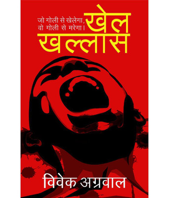 Khel Khallas(Hindi, Paperback, Vivek Agrawal)