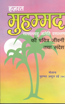 Hazrat Muhammad S.A.W Ki Pavitra Jiwani Tatha Sandesh(Paperback, Hindi, Maulana Mohammad Abdul Hae)