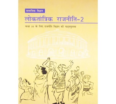 Loktantrik Rajniti 2 Textbook Of Samajik Vigyan For Class - 10(Hindi, Paperback, NCERT)