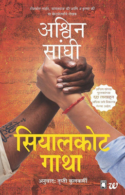 Sialkot Gatha  - The Sialkot Saga(English, Paperback, Sanghi Ashwin)
