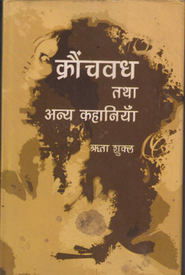 Kraunchvadh Tatha Anya Kahaniyan(Hindi, Paperback, Shukl Rta)