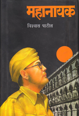 Mahanayak(Hindi, Hardcover, Patil Vishwas)