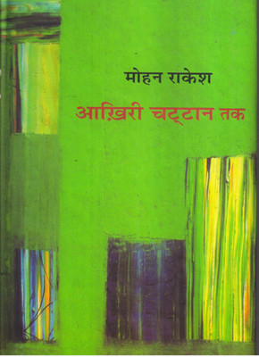 AAKHIREE CHATTAN TAK(MOHAN RAKESH)