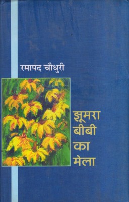 Jhumra Bibi Ka Mela(Hindi, Hardcover, Chaudhuri Ramapad)