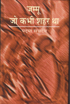 Jammu Jo Kabhi Shahar Tha(Hindi, Hardcover, Sachdev Padma)