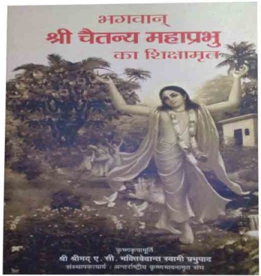 Bhagawan Sri Caitanya Mahaprabhu Ka Shikshamrita(Paperbound, Hindi, His Divine Grace A.C. Bhaktivedanta swami srila Prabhupada)