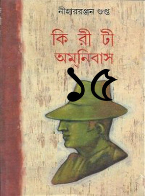 Kiriti Omnibas Vol- 15(Hardcover, Bengali, Nihar Ranjan Gupta)