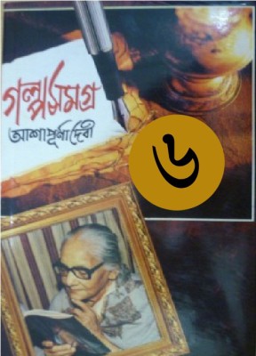 Galpa Samagra Vol-6(Hardcover, Bengali, Ashapurna Debi)