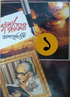 Galpa Samagra Vol-1(Hardcover, Bengali, Ashapurna Debi)