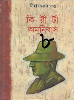 Kiriti Omnibas Vol- 8(Hardcover, Bengali, Nihar Ranjan Gupta)