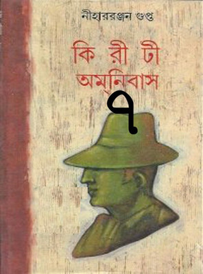 Kiriti Omnibas Vol- 7(Hardcover, Bengali, Nihar Ranjan Gupta)