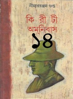 Kiriti Omnibas Vol- 14(Hardcover, Bengali, Nihar Ranjan Gupta)