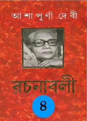 Rachanabali Vol- 4(Hardcover, Bengali, Ashapurna Debi)