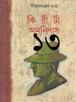 Kiriti Omnibas Vol- 13(Hardcover, Bengali, Nihar Ranjan Gupta)