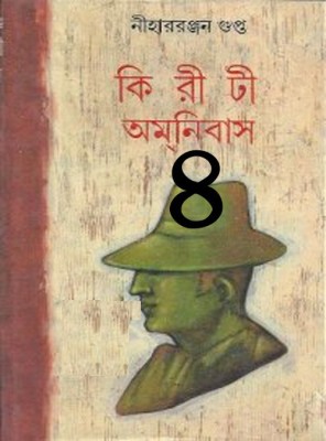 Kiriti Omnibas Vol- 4(Hardcover, Bengali, Nihar Ranjan Gupta)