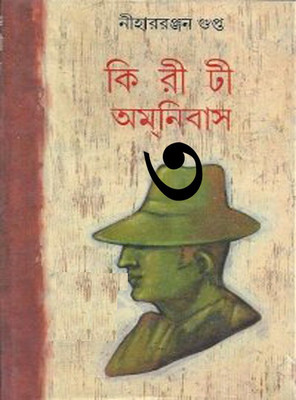 Kiriti Omnibas Vol- 3(Hardcover, Bengali, Nihar Ranjan Gupta)