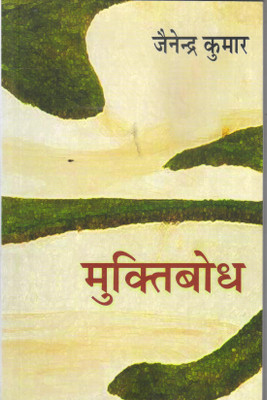 Muktibodh(Hindi, Paperback, Jainendra Kumar)