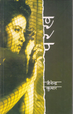 Parakh(Hindi, Paperback, Jainendra Kumar)