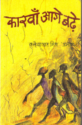 Karvan Aage Barhe(Hindi, Paperback, Prabhakar Kanhaiya Lal Mishr)