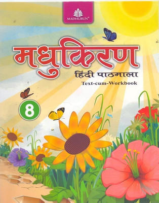 Madhukiran Hindi Pathmala Text Cum Workbook Class 8(English, Paperback, Prof.Raamjanm Sharma)