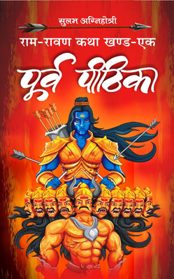 Poorv Pithika - Part 1  - Ram-Ravan Katha Part 1(Hindi, Paperback, Agnihotri Sulabh)