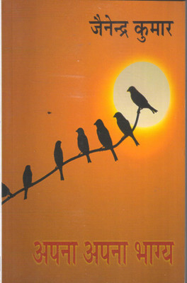 Apana Apana Bhagya(Hindi, Paperback, Jainendra Kumar)