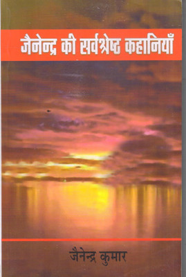 Jainendra Ki Sarvshreshtha kahaniyan(Hindi, Paperback, Jainendra Kumar)