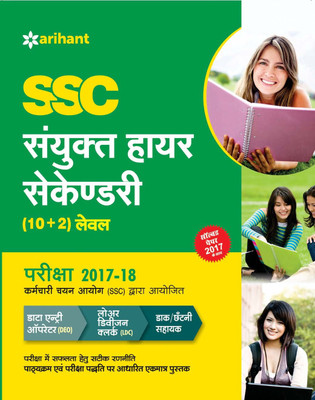 SSC (10+2) Guide Sanyukt Higher Secondary  - With Solved Paper 2017(Hindi, Paperback, Arihant Expert)