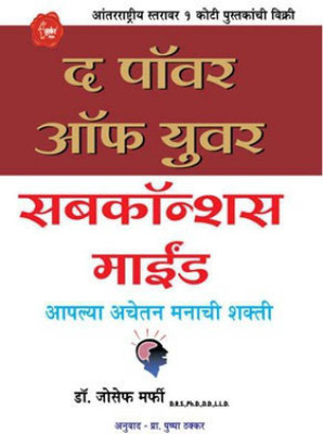 The Power Of Your Subconscious Mind (Marathi) By Dr. Joseph Murphy (Paperback, Marathi, Dr. Joseph Murphy)(Paperback, Marathi, DR. JOSEF MARPHY)
