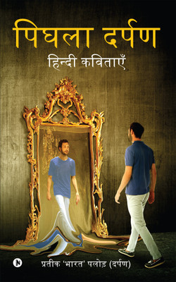 Pighlaa Darpan  - Hindi Kavitayen(Hindi, Paperback, Pratik 'Bharat' Palor (Darpan))