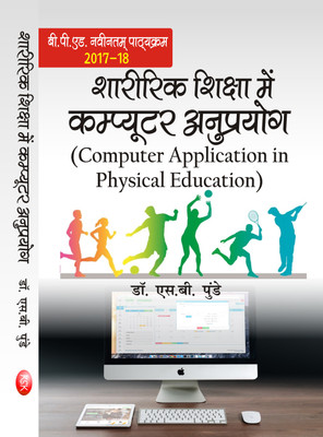 SHARIRIK SHIKSHA ME COMPUTER ANUPRAYOG- ( COMPUTER APPLICATION IN PHYSICAL EDUCATION ) -B.P.ED. NEW SYLLABUS- 2017-18(Hindi, Paperback, DR. S.B. PUNDE)