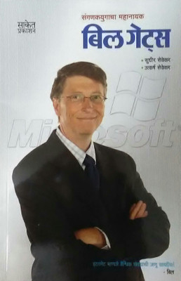 Billg Gates - Sanganakyugacha Mahanayak(Paperback, Marathi, Utkarsh Sevekar, Sudhir Sevekar)