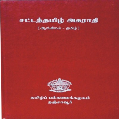 Tamil Law Dictionary (English To Tamil)(Hardcover, Tamil, Pulamai Venkatachalam, M.Shanmugasubramanian)